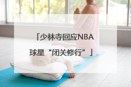 少林寺回应NBA球星“闭关修行”